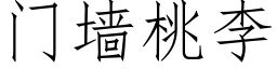 門牆桃李 (仿宋矢量字庫)