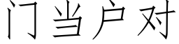 门当户对 (仿宋矢量字库)