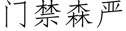 門禁森嚴 (仿宋矢量字庫)