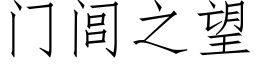 門闾之望 (仿宋矢量字庫)