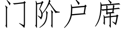 門階戶席 (仿宋矢量字庫)