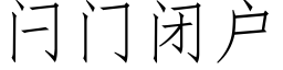 闩門閉戶 (仿宋矢量字庫)