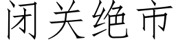 闭关绝市 (仿宋矢量字库)