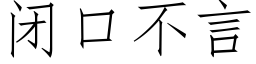 闭口不言 (仿宋矢量字库)