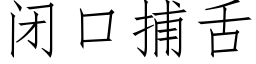 闭口捕舌 (仿宋矢量字库)