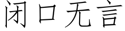 閉口無言 (仿宋矢量字庫)