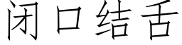 閉口結舌 (仿宋矢量字庫)