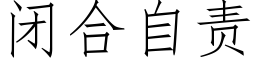 閉合自責 (仿宋矢量字庫)