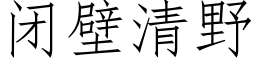 閉壁清野 (仿宋矢量字庫)