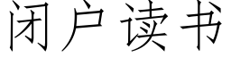 闭户读书 (仿宋矢量字库)