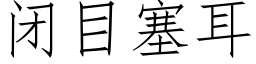 闭目塞耳 (仿宋矢量字库)