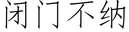 闭门不纳 (仿宋矢量字库)