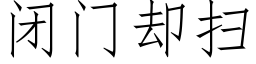 闭门却扫 (仿宋矢量字库)