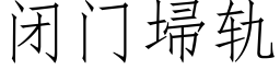 閉門埽軌 (仿宋矢量字庫)