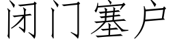 闭门塞户 (仿宋矢量字库)