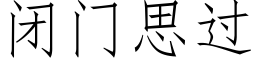 闭门思过 (仿宋矢量字库)