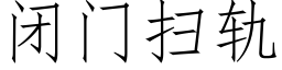 闭门扫轨 (仿宋矢量字库)