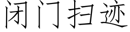 閉門掃迹 (仿宋矢量字庫)