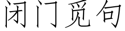 闭门觅句 (仿宋矢量字库)