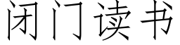 閉門讀書 (仿宋矢量字庫)