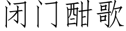 閉門酣歌 (仿宋矢量字庫)