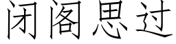 閉閣思過 (仿宋矢量字庫)