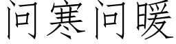 问寒问暖 (仿宋矢量字库)