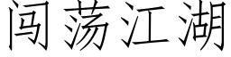 闖蕩江湖 (仿宋矢量字庫)