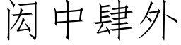 闳中肆外 (仿宋矢量字库)