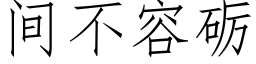 間不容砺 (仿宋矢量字庫)