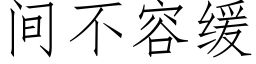 間不容緩 (仿宋矢量字庫)