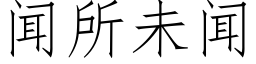 闻所未闻 (仿宋矢量字库)