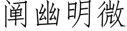 闡幽明微 (仿宋矢量字庫)