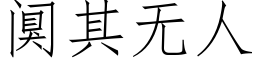 阒其無人 (仿宋矢量字庫)