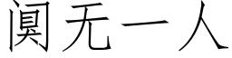 阒無一人 (仿宋矢量字庫)