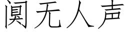 阒無人聲 (仿宋矢量字庫)