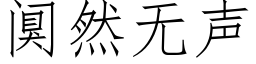 阒然无声 (仿宋矢量字库)