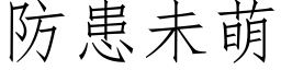 防患未萌 (仿宋矢量字庫)