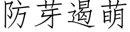 防芽遏萌 (仿宋矢量字库)