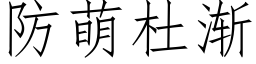 防萌杜漸 (仿宋矢量字庫)