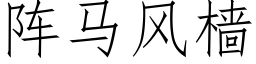 陣馬風樯 (仿宋矢量字庫)