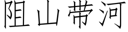 阻山帶河 (仿宋矢量字庫)