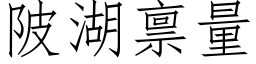 陂湖禀量 (仿宋矢量字庫)