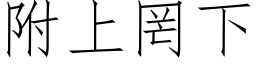 附上罔下 (仿宋矢量字库)