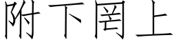 附下罔上 (仿宋矢量字库)