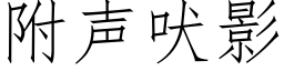 附聲吠影 (仿宋矢量字庫)