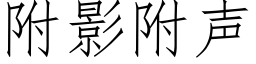 附影附声 (仿宋矢量字库)