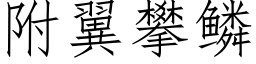 附翼攀鱗 (仿宋矢量字庫)