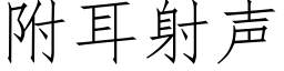 附耳射声 (仿宋矢量字库)