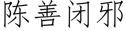 陳善閉邪 (仿宋矢量字庫)